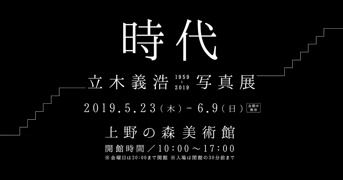 公式】時代 − 立木義浩 写真展 1959-2019 −